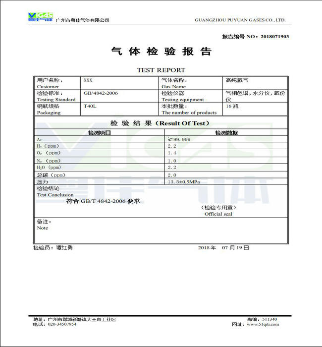 高纯氩气检验报告