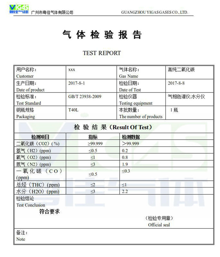 高纯二氧化碳检验报告