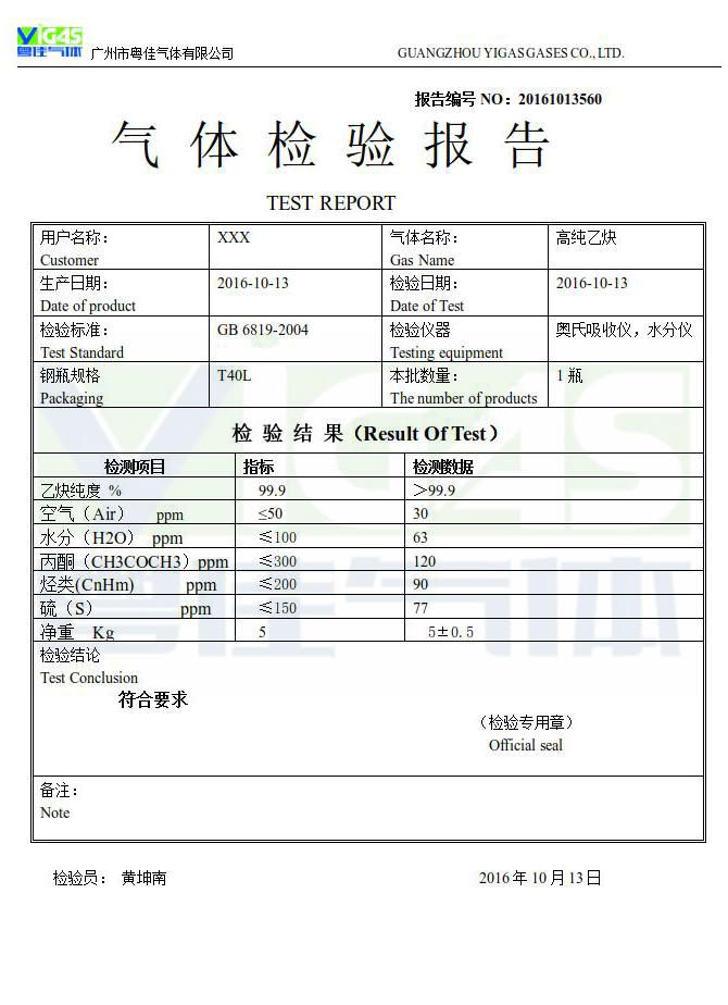 高纯乙炔检查报告