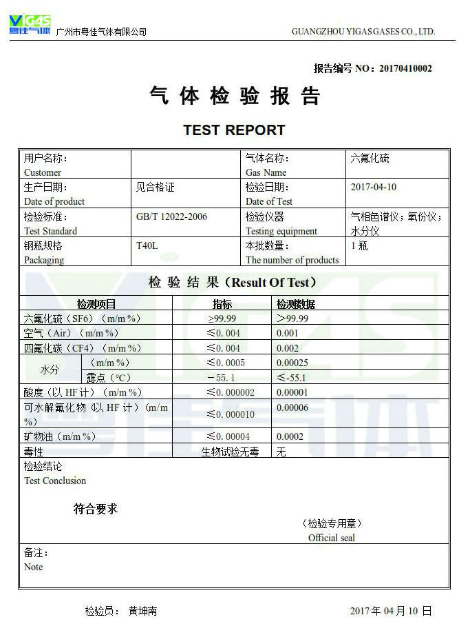 六氟化硫检验报告