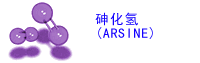 砷化氢(ARSINE)