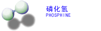 磷化氢(PHOSPHINE)