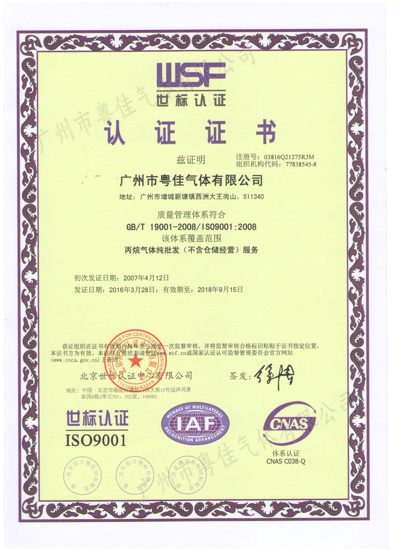 粤佳气体ISO9001认证证书